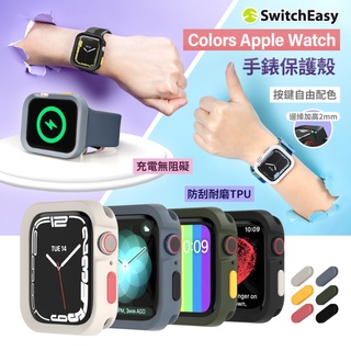 SwitchEasy Colors for Apple Watch 7 6 5 SE 保護殼 手錶殼 40 41mm