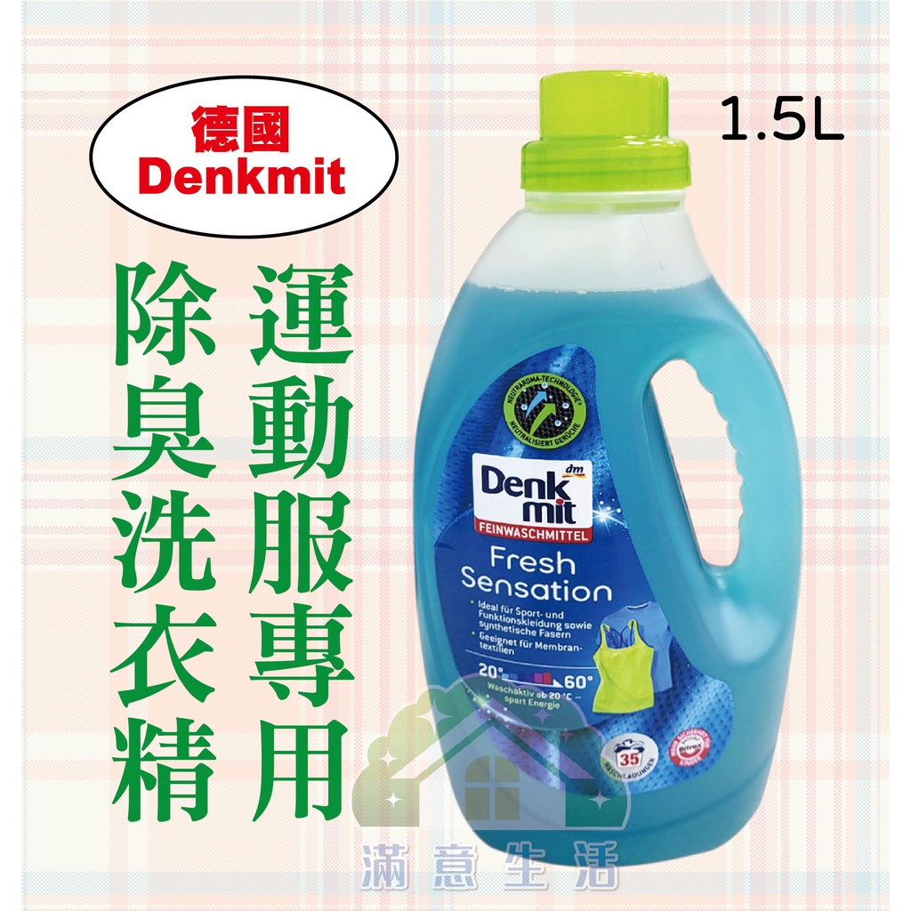 【滿意生活】(可刷卡) 德國 Dm Denkmit 運動服專用除臭洗衣精1.5L  # 1076