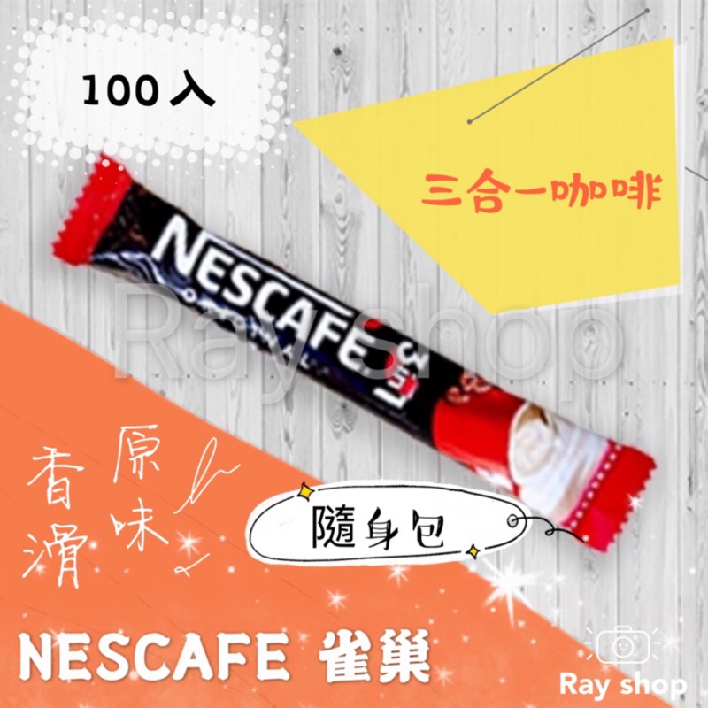 『 NESCAFE 雀巢  』三合一 香滑原味 100入 隨身包 咖啡 沖泡 粉包