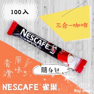 『 NESCAFE 雀巢 』三合一 香滑原味 100入 隨身包 咖啡 沖泡 粉包