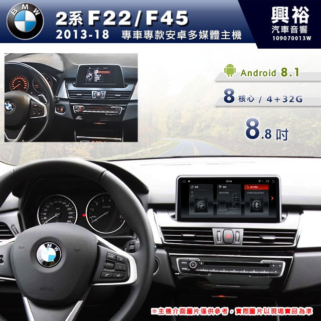 興裕 【專車專款】13~18年BMW F22/F45專用8.8吋螢幕安卓主機＊8核心4+32