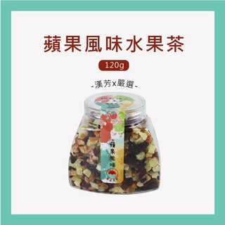 【聯通漢芳 臺灣現貨】蘋果風味水果茶 蘋果口味 花果茶 果粒茶 水果茶 飲料 小罐精裝版🎁