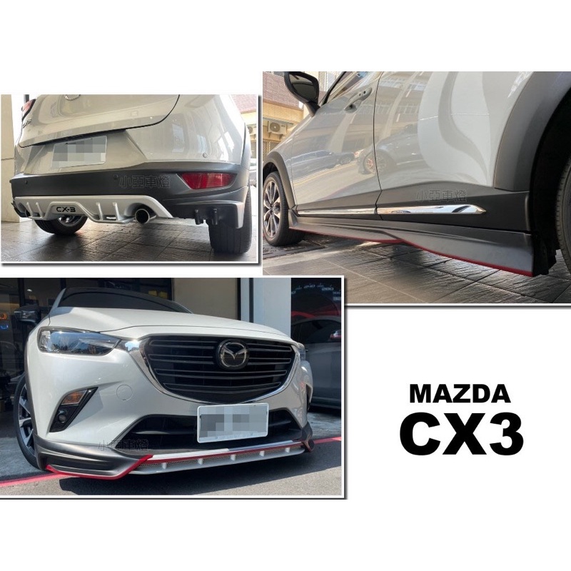 小亞車燈＊全新 馬自達 MAZDA CX-3 CX3 專用 類D版式樣 小包 前下巴 側裙 後下巴