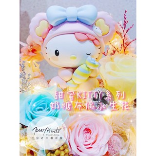 三分之二製花室Two-Thirds l 《泡泡瑪特盲盒》Hello Kitty🍬奶糖布偶🍬永生花夜燈USB插電款玻璃盅