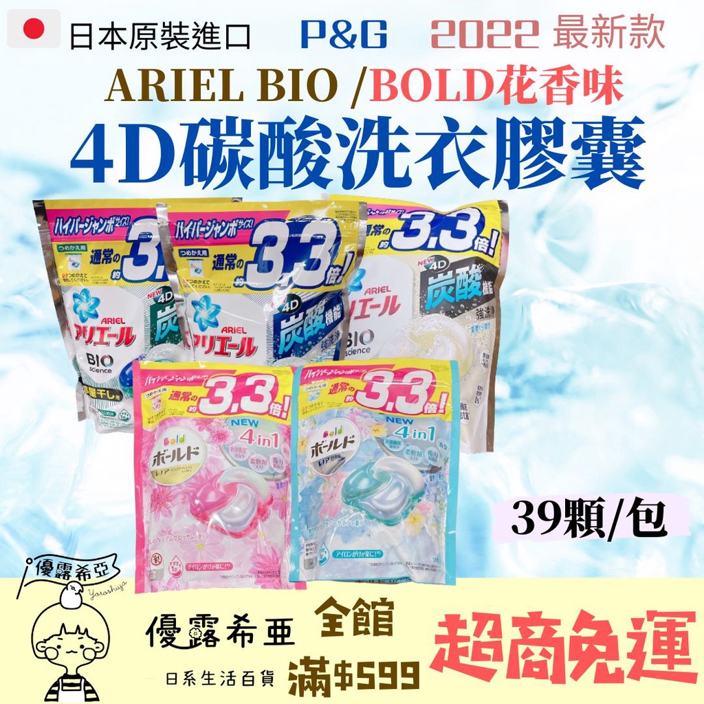 ❤優露希亞❤ 日本原裝進口 特價現貨 P&amp;G 寶僑 ARIEL BIO 4D碳酸 洗衣膠球 洗衣膠囊 4D洗衣球 39顆