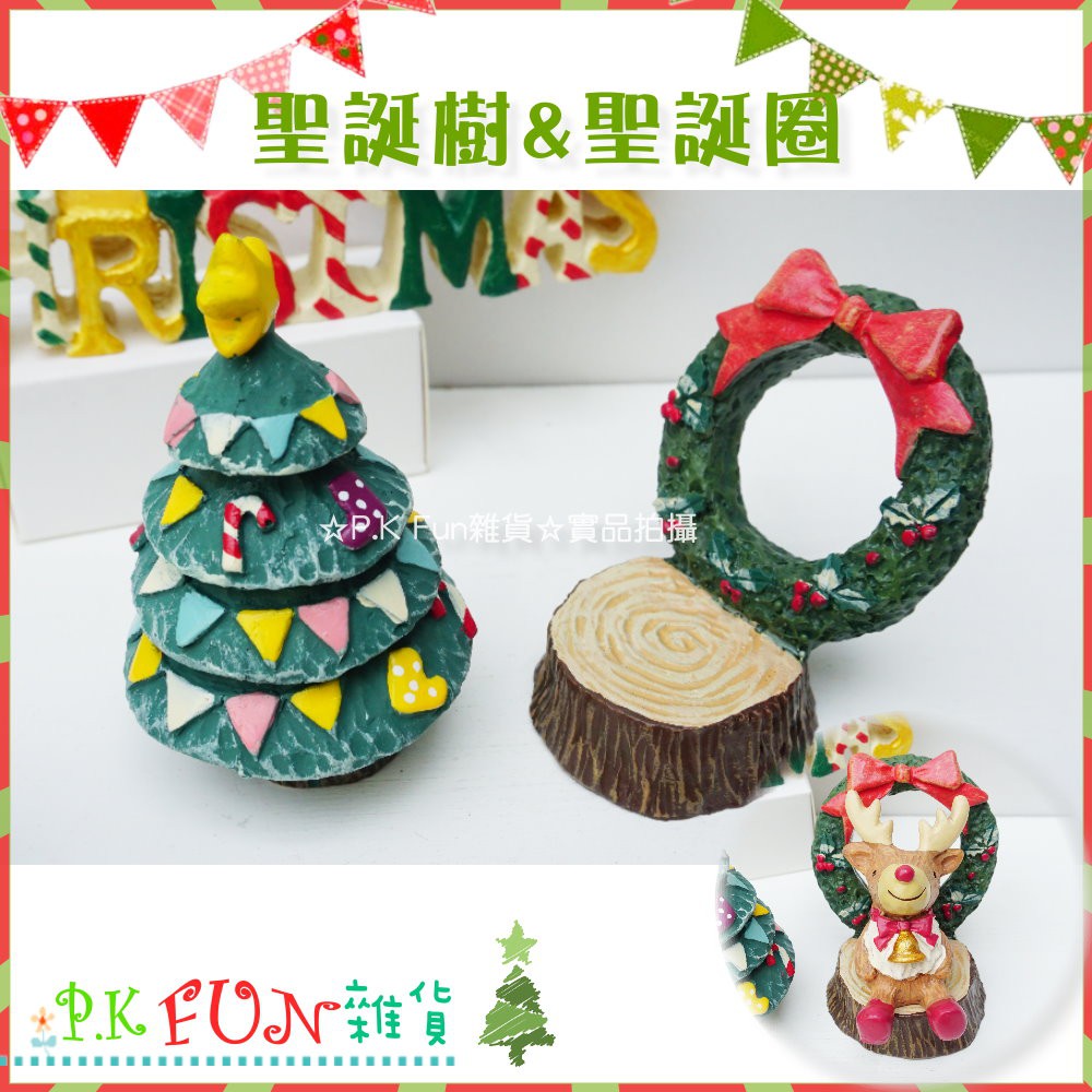 🎅P.K Fun🎄現貨 彩旗聖誕樹 聖誕圈 拍照道具 多肉植物 裝飾 樹脂擺飾 童話風 交換禮物 座椅 樹脂