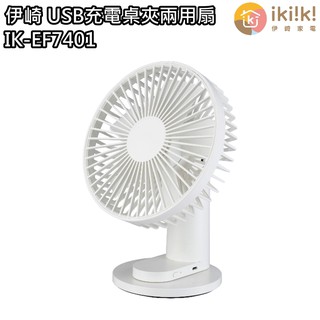 【伊崎 Ikiiki】USB充電桌夾兩用扇 手持風扇 IK-EF7401 免運費