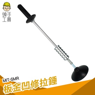 頭手工具 拉錘鈑金修復工具 汽車神器 汽車凹陷強力板金 凹修復機 凹凸拉拔器 板金凹修拉錘 凹痕維修 凹洞修復