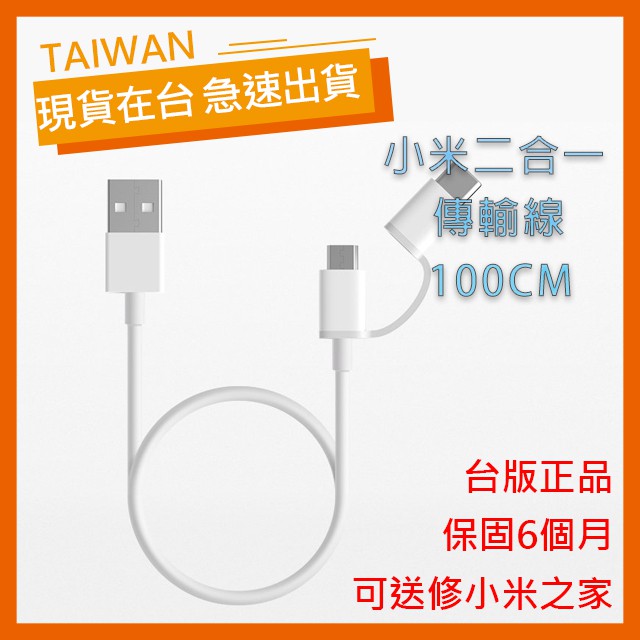 【台灣公司貨】小米二合一傳輸線100CM 小米 傳輸線 充電線 米家 Type-c Micro-USB 快充 保固半年