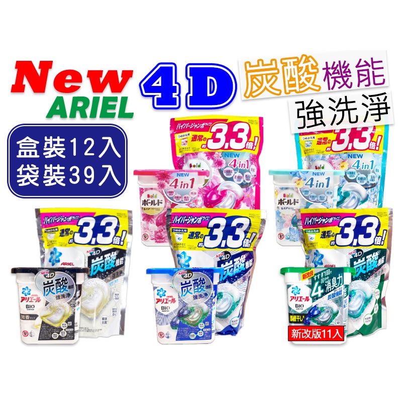 【Niu❤】日本P&amp;G ARIEL BOLD 4D洗衣球 抗菌 運動消臭 淨白 史上最強 寶僑 凝膠球 洗衣精