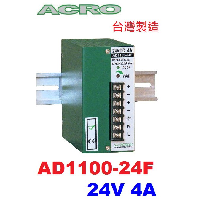 【原廠貨附發票】AD1100-24F 24V 4A ACRO艾可 電源供應器 台灣製造 替代AD1100-24S~全方位