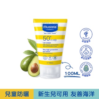 【慕之恬廊Mustela】 友善海洋防曬乳高效性SPF50+ 100ml (新生兒/嬰兒/寶寶/孕婦均可使用)加價購