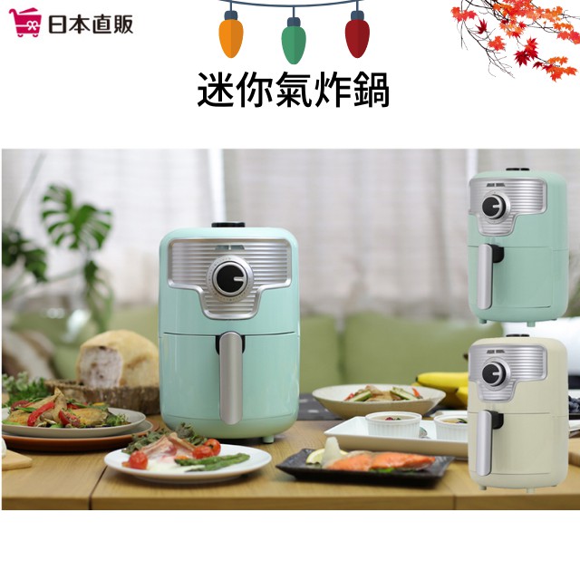 日本直郵s Cubism 復古氣炸鍋1 6l Nfc 16 健康減油適合小家庭用 蝦皮購物