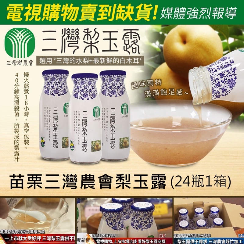 全素 🚛【三灣鄉農會 梨玉露】冰涼 溫熱 都好喝 自產自銷 一箱24瓶 廠商直接配送