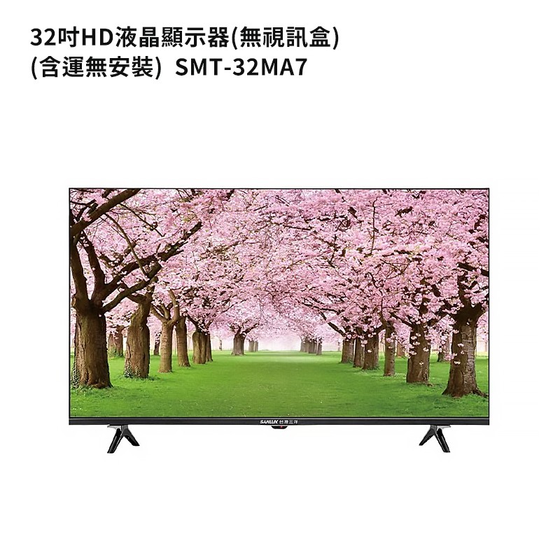 SANLUX台灣三洋【SMT-32MA7】(含運無安裝)32吋電視(無視訊盒) 大型配送