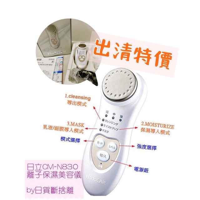 （降價囉）日立Hitachi CM-N830 導入導出儀 保濕 美容
