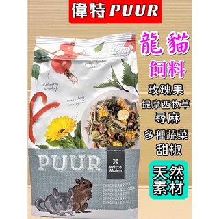 🌺妤珈寵物店🌺荷蘭 偉特 PUUR 純天然 ➤ 龍貓 飼料500g/包 ➤龍貓 袋鼠 跳跳鼠