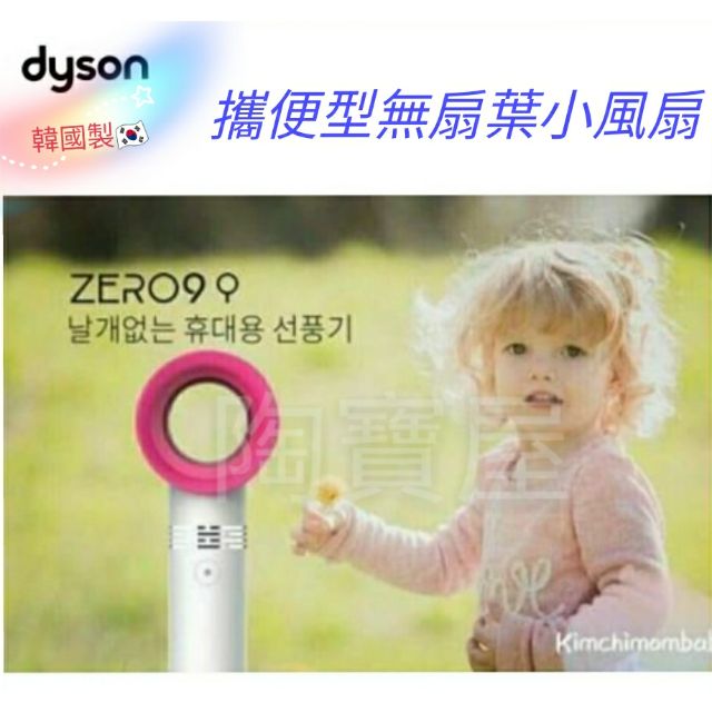 預購~韓國Dyson 隨身攜便型無扇葉小風扇