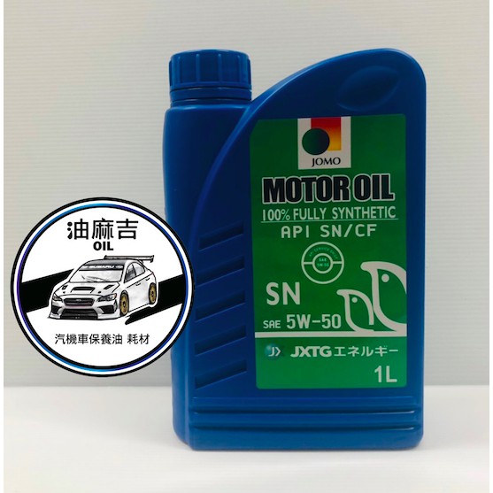 油麻吉 附發票 中華三菱原廠指定用油 JOMO 5w50 SN MOTOR OIL 全合成機油 全合成