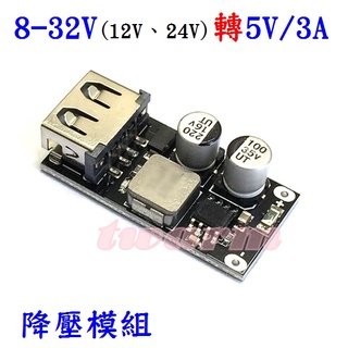 DC-DC直流電源 降壓模組，8-32V 12V 24V 轉 5V 3A 車載手機USB充電器模組