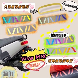 現貨$99促銷 gogoro VIVA MIX 飛旋 踏板 飛旋踏板 飛炫踏板 機車 反光貼 機車貼 機車貼紙 貼紙