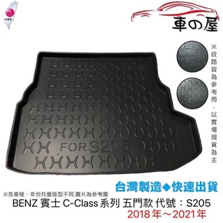 後車廂托盤 BENZ 賓士 C-Clas系列 S205 台灣製 防水托盤 立體托盤 後廂墊 一車一版 專車專用