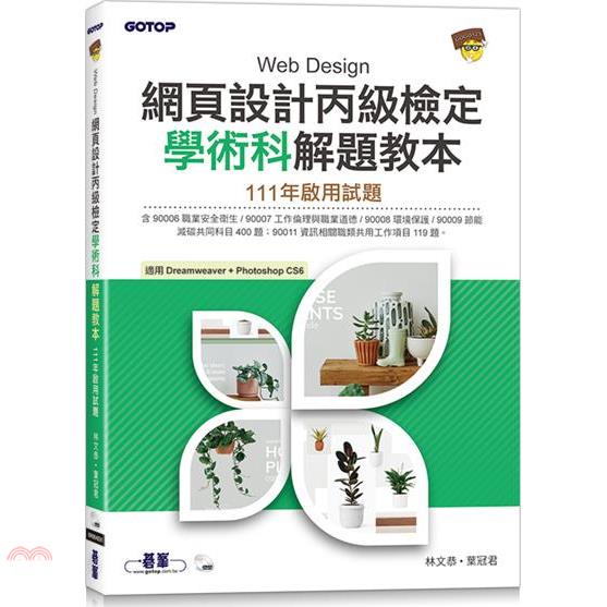 網頁設計丙級檢定學術科解題教本|111年啟用試題【金石堂、博客來熱銷】
