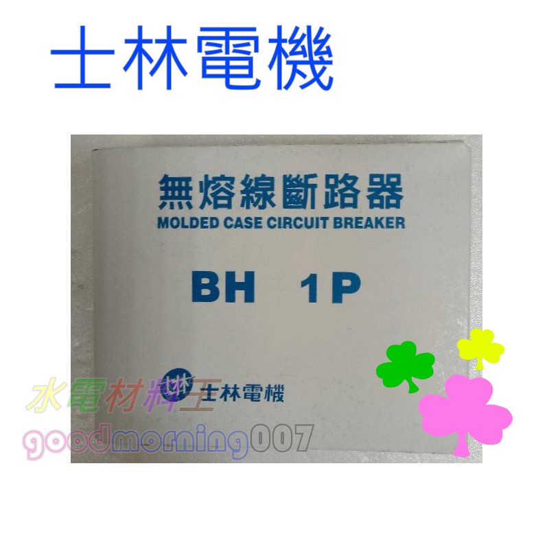 ☆水電材料王☆ 士林電機 無熔線斷路器 無熔絲開關 BH 1P15A  1P20A 1P30A