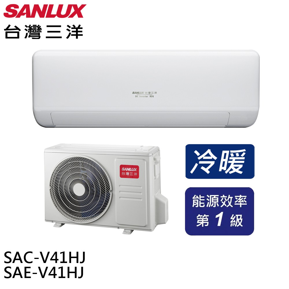 SANLUX 台灣三洋 變頻冷暖 一級節能 分離式冷氣 空調 SAE-V41HJ / SAC-V41HJ 大型配送