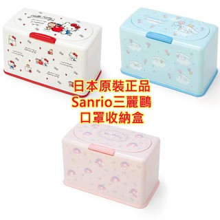 現貨 日本原裝進口 口罩收納盒,口罩儲存盒,口罩用,三麗鷗,Sanrio,凱蒂貓,美樂蒂,大耳狗,口罩盒
