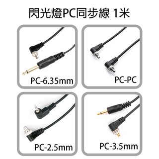 【EC數位】閃光燈 觸發器 棚燈 PC訊號線 同步線 PC轉PC PC轉3.5mm PC轉6.35mm PC轉2.5mm