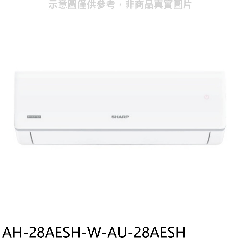 SHARP夏普變頻分離式冷氣AH-28AESH-W-AU-28AESH標準安裝三年安裝保固 大型配送