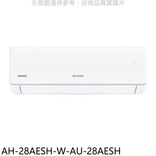 SHARP夏普變頻分離式冷氣AH-28AESH-W-AU-28AESH標準安裝三年安裝保固 大型配送