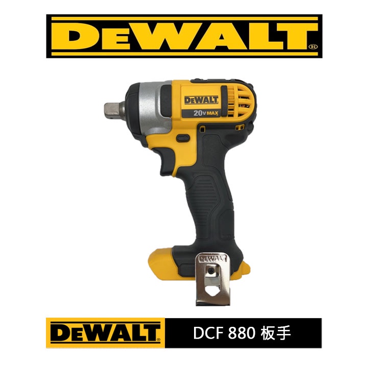 【大寮工具】全新 得偉 DEWALT DCF 880 無刷 鋰電 充電 衝擊 板手 四分板手 非 887 885