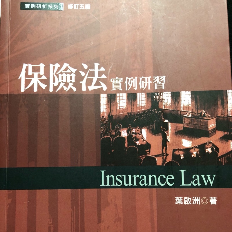 保險法實例研習