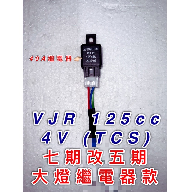 New VJR 4v TCS 125cc 七期改五期 線組 大燈 直上 台製 大燈線組 繼電器線組 40A繼電器 光陽