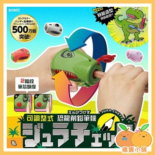 ◆ Sonic 恐龍削鉛筆機 ◆ 日本熱銷 削鉛筆機 削鉛筆 鉛筆 恐龍 恐龍文具 文具 兩段式 可調整式