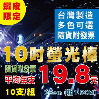 蝦皮限定-臺灣製造~8色任選10吋螢光棒／組出貨☑有發票☑可打統編☑演唱會☑夜間活動<臺灣現貨> 露營 求生 舞會 派對