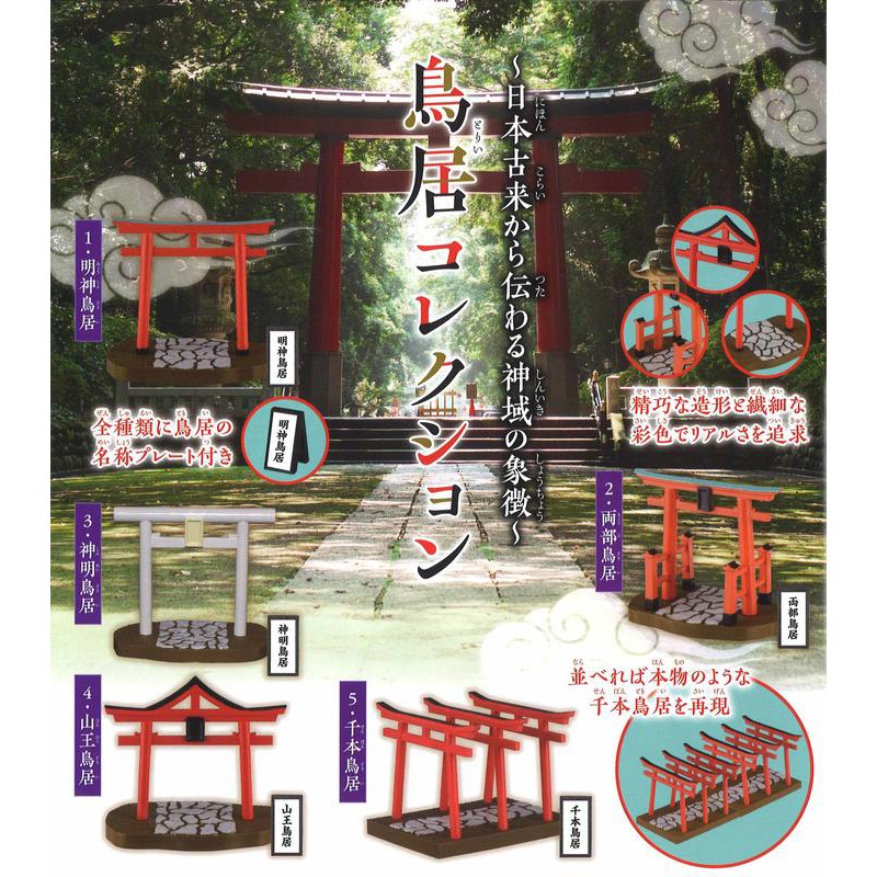 日版epoch 扭蛋日本鳥居場景組明神兩部神明山王千本全5種 蝦皮購物