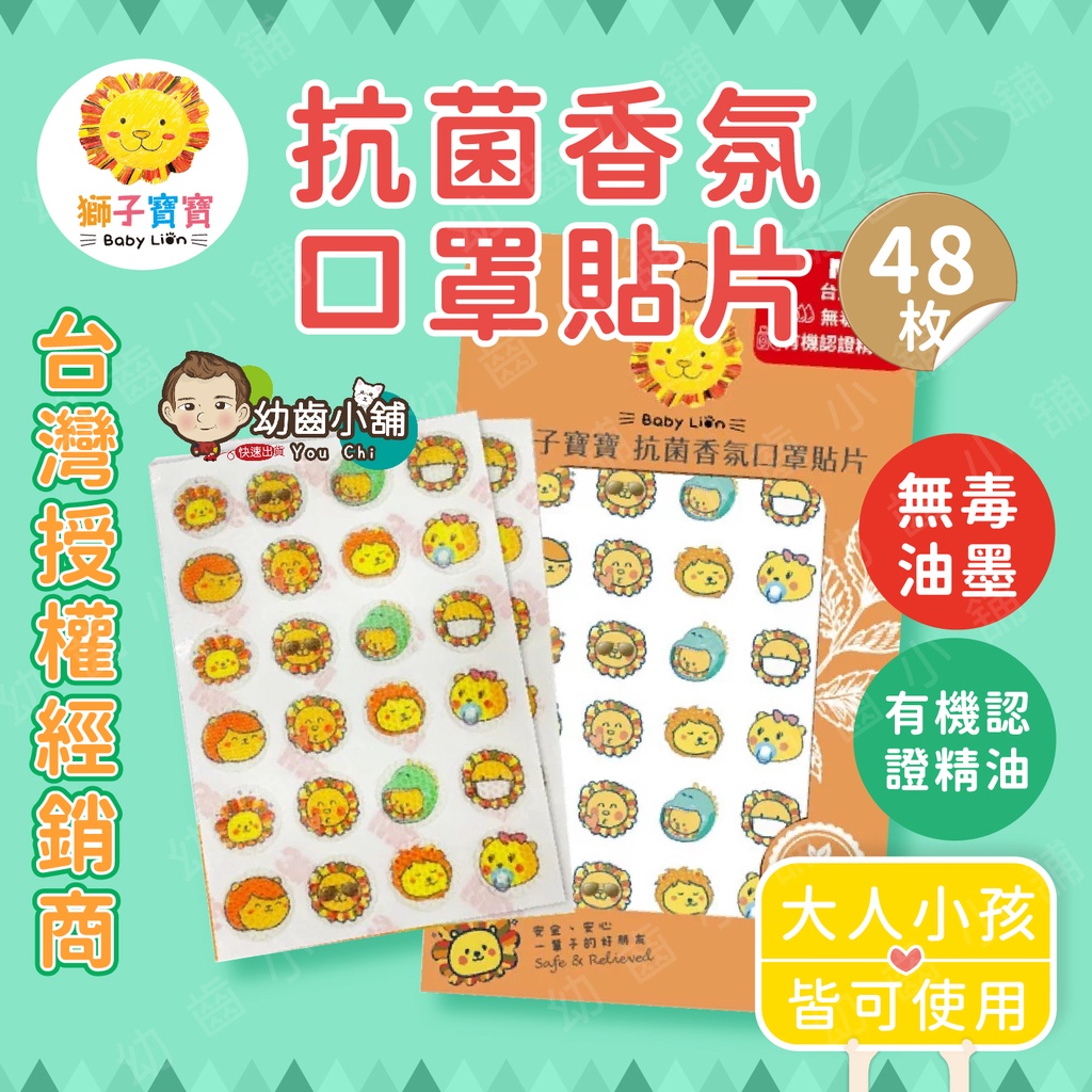 ✨幼齒小舖✨【獅子寶寶 台灣品牌 台灣製造MIT】抗菌香氛口罩貼片 48枚 口罩 貼紙 有機認證精油【台灣公司授權經銷商