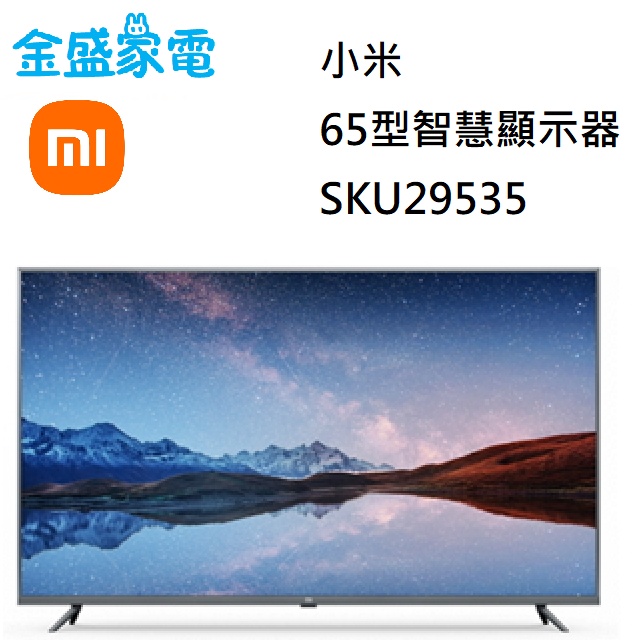 【金盛家電】小米 MI 65吋 電視 4K 智慧顯示器 Android TV 語音聲控 Netflix 杜比音效
