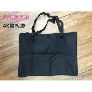 ✅實體店面💁板橋酷酷姐美術 A3 / 4K 防水畫板袋 畫袋 可裝八開/4開畫板