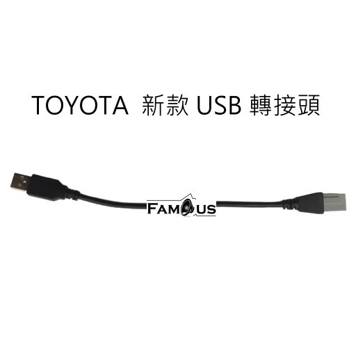 新款 豐田 TOYOTA  USB線  轉接頭  SONY PIONEER  市售安卓機  皆沿用 原廠USB盲孔座