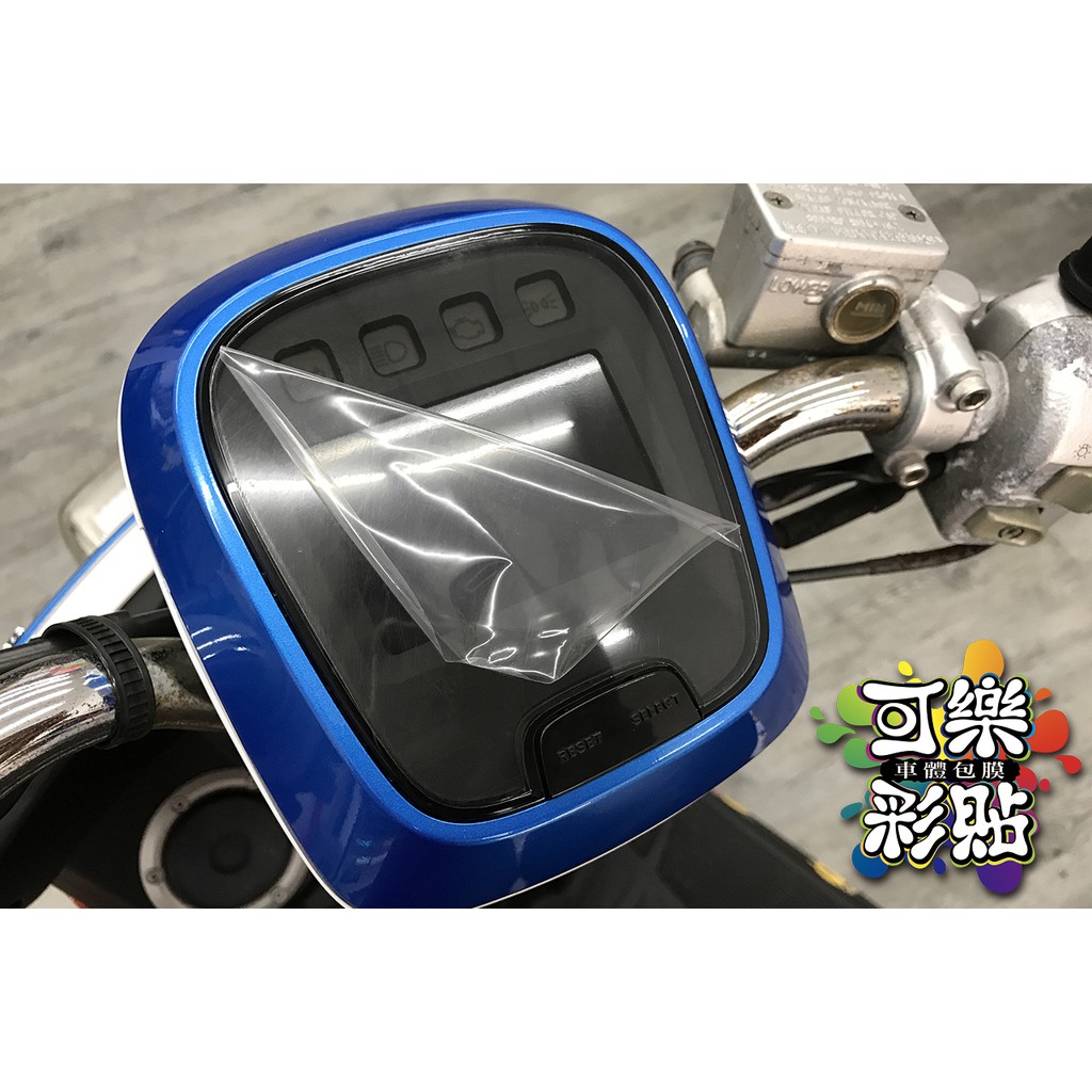 【可樂彩貼車體包膜】YAMAHA CUXI 儀表板保護貼-版型裁切-改色防刮傷(直上免修改)