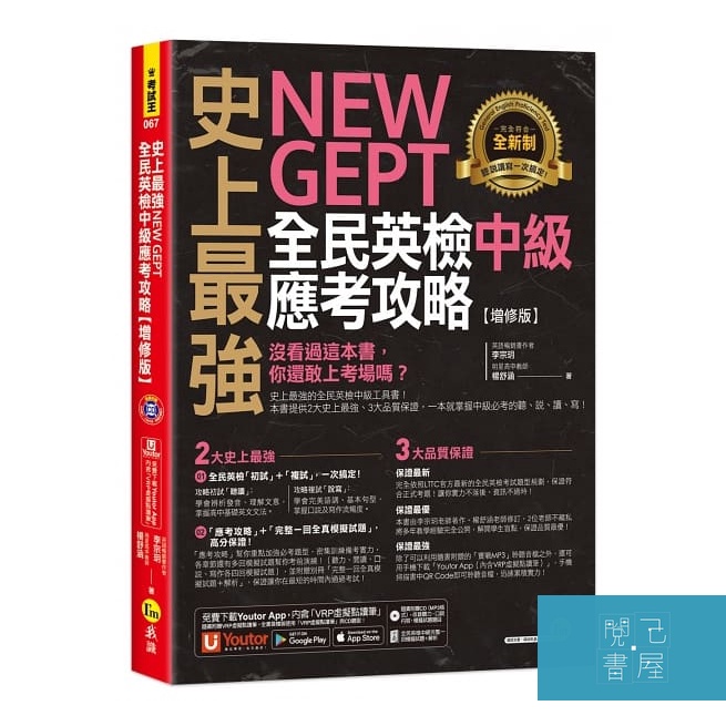史上最強NEWGEPT全民英檢中級應考攻略【增修版】