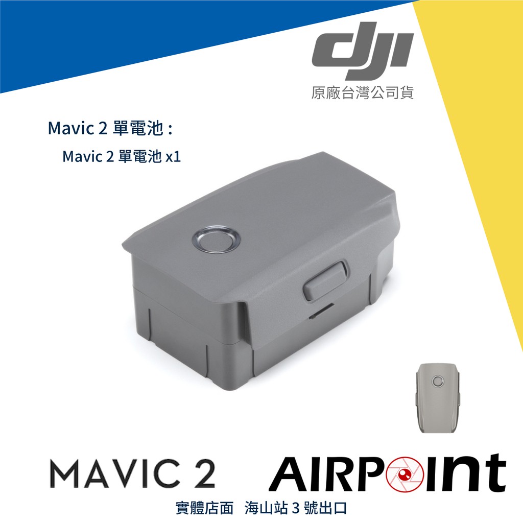 【AirPoint】DJI Mavic 2 Pro / Zoom 御 專業版 / 變焦版 電池