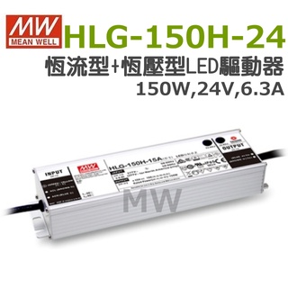 明緯原裝公司貨 HLG-150H-24 MW MEANWELL LED 電源供應器