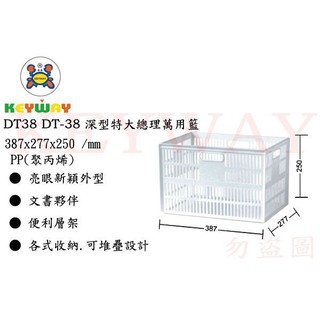 KEYWAY館DT38 DT-38 深型特大總理萬用籃 所有商品都有.歡迎詢問