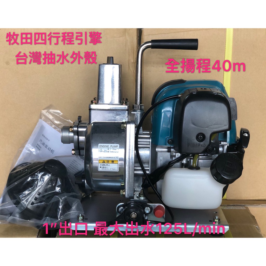 {附發票} 牧田 Makita  四行程 手提 引擎 幫浦 抽水機 灌溉 抽水 澆水