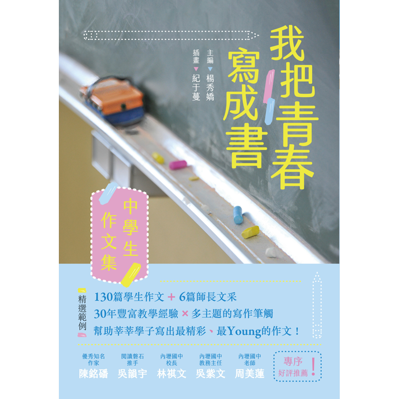 我把青春寫成書－中學生作文集【金石堂、博客來熱銷】